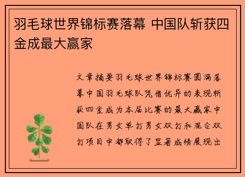 羽毛球世界锦标赛落幕 中国队斩获四金成最大赢家