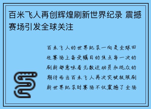 百米飞人再创辉煌刷新世界纪录 震撼赛场引发全球关注