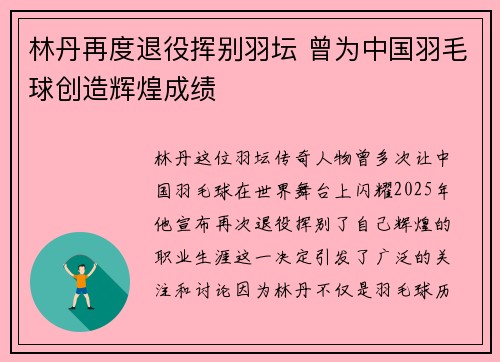 林丹再度退役挥别羽坛 曾为中国羽毛球创造辉煌成绩