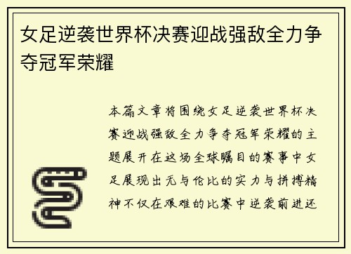 女足逆袭世界杯决赛迎战强敌全力争夺冠军荣耀
