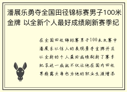 潘展乐勇夺全国田径锦标赛男子100米金牌 以全新个人最好成绩刷新赛季纪录