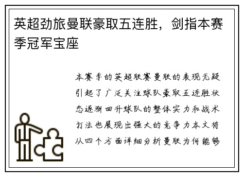 英超劲旅曼联豪取五连胜，剑指本赛季冠军宝座