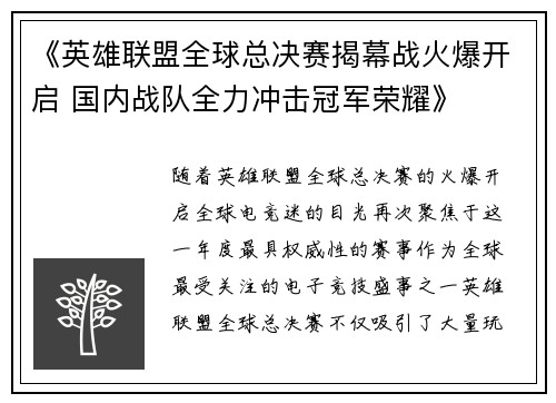 《英雄联盟全球总决赛揭幕战火爆开启 国内战队全力冲击冠军荣耀》