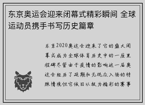 东京奥运会迎来闭幕式精彩瞬间 全球运动员携手书写历史篇章