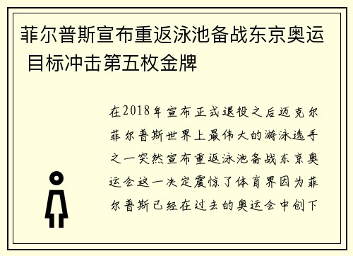 菲尔普斯宣布重返泳池备战东京奥运 目标冲击第五枚金牌