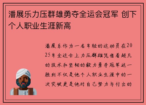 潘展乐力压群雄勇夺全运会冠军 创下个人职业生涯新高