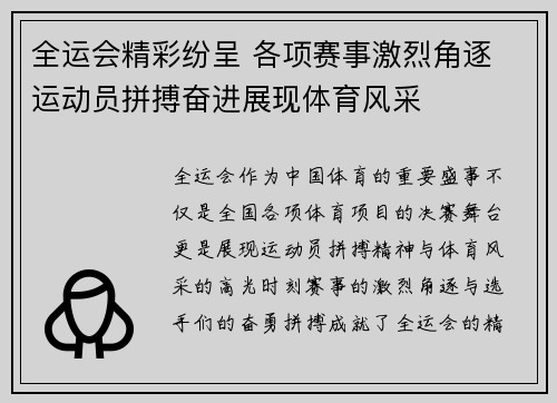 全运会精彩纷呈 各项赛事激烈角逐 运动员拼搏奋进展现体育风采