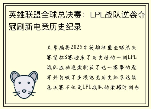 英雄联盟全球总决赛：LPL战队逆袭夺冠刷新电竞历史纪录