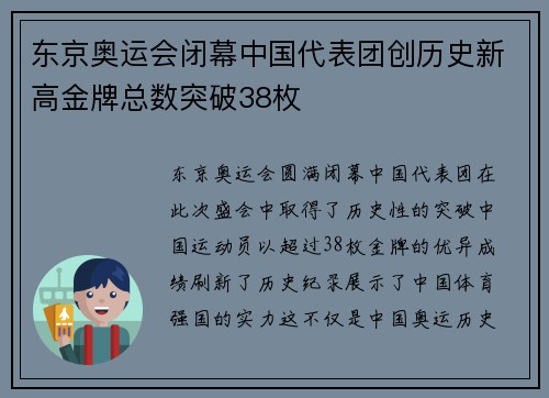 东京奥运会闭幕中国代表团创历史新高金牌总数突破38枚