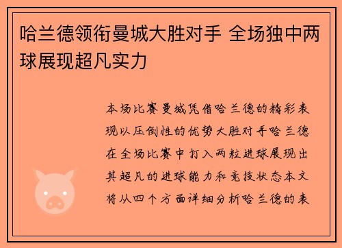 哈兰德领衔曼城大胜对手 全场独中两球展现超凡实力