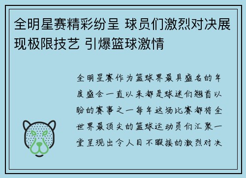 全明星赛精彩纷呈 球员们激烈对决展现极限技艺 引爆篮球激情
