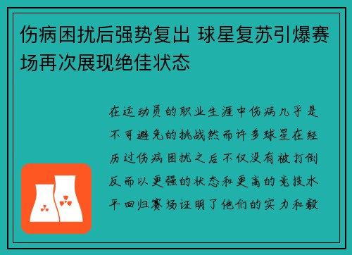 伤病困扰后强势复出 球星复苏引爆赛场再次展现绝佳状态