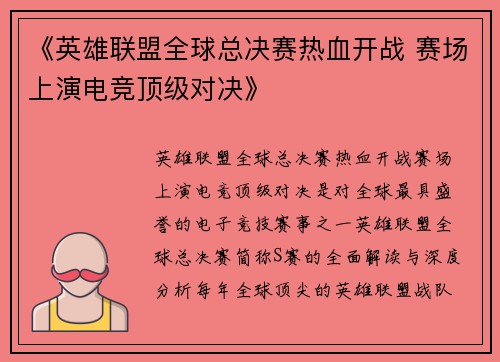 《英雄联盟全球总决赛热血开战 赛场上演电竞顶级对决》