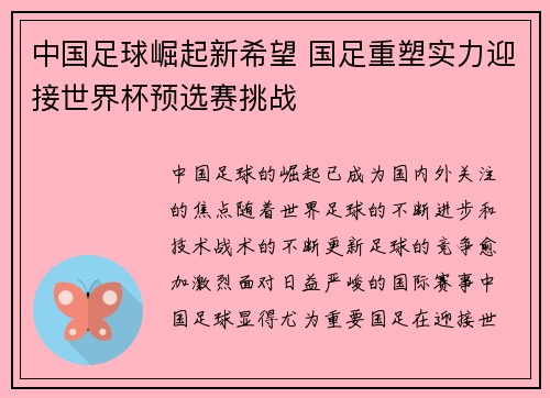 中国足球崛起新希望 国足重塑实力迎接世界杯预选赛挑战