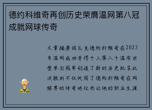 德约科维奇再创历史荣膺温网第八冠成就网球传奇