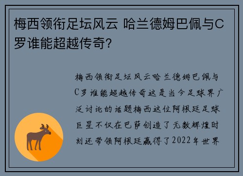 梅西领衔足坛风云 哈兰德姆巴佩与C罗谁能超越传奇？