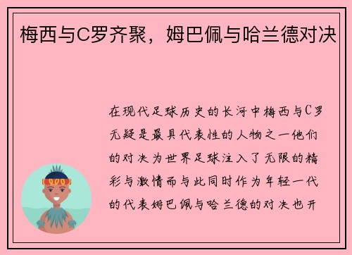 梅西与C罗齐聚，姆巴佩与哈兰德对决
