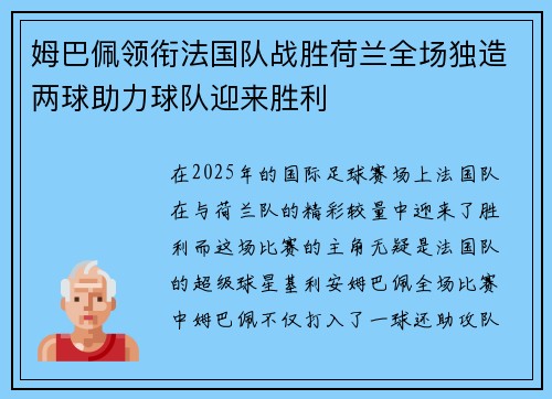 姆巴佩领衔法国队战胜荷兰全场独造两球助力球队迎来胜利