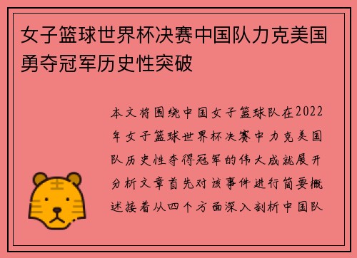 女子篮球世界杯决赛中国队力克美国勇夺冠军历史性突破