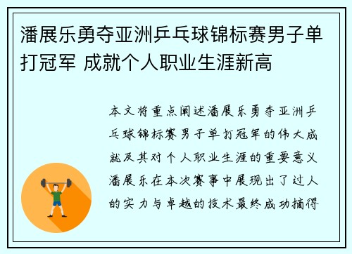 潘展乐勇夺亚洲乒乓球锦标赛男子单打冠军 成就个人职业生涯新高