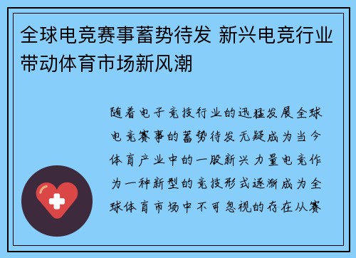 全球电竞赛事蓄势待发 新兴电竞行业带动体育市场新风潮