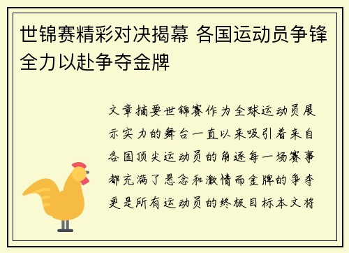 世锦赛精彩对决揭幕 各国运动员争锋全力以赴争夺金牌