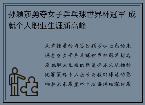 孙颖莎勇夺女子乒乓球世界杯冠军 成就个人职业生涯新高峰