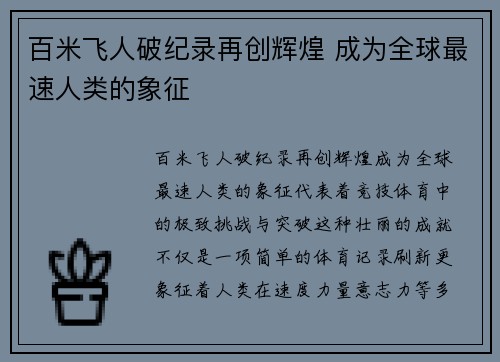 百米飞人破纪录再创辉煌 成为全球最速人类的象征