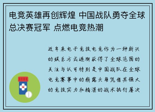 电竞英雄再创辉煌 中国战队勇夺全球总决赛冠军 点燃电竞热潮