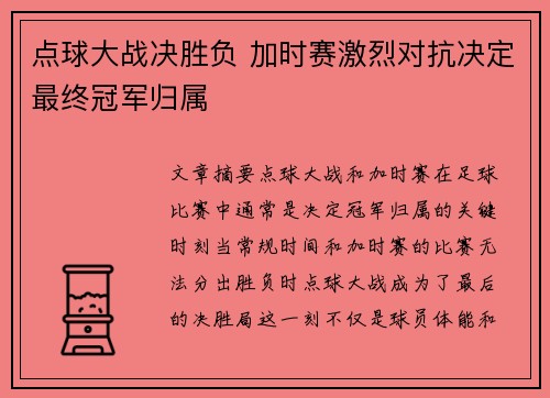 点球大战决胜负 加时赛激烈对抗决定最终冠军归属