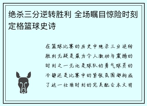 绝杀三分逆转胜利 全场瞩目惊险时刻定格篮球史诗