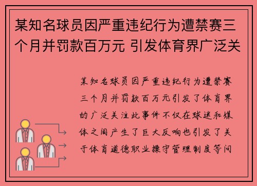 某知名球员因严重违纪行为遭禁赛三个月并罚款百万元 引发体育界广泛关注