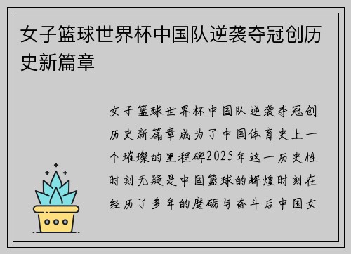 女子篮球世界杯中国队逆袭夺冠创历史新篇章
