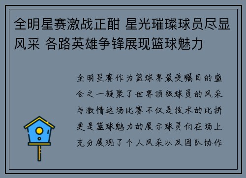 全明星赛激战正酣 星光璀璨球员尽显风采 各路英雄争锋展现篮球魅力