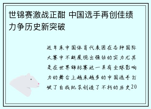 世锦赛激战正酣 中国选手再创佳绩 力争历史新突破