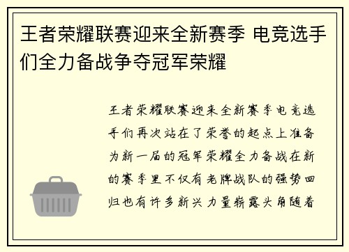 王者荣耀联赛迎来全新赛季 电竞选手们全力备战争夺冠军荣耀