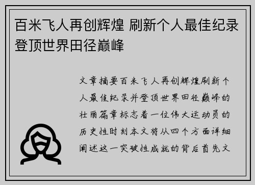 百米飞人再创辉煌 刷新个人最佳纪录登顶世界田径巅峰