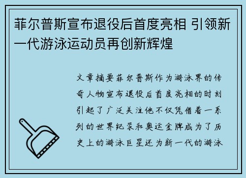 菲尔普斯宣布退役后首度亮相 引领新一代游泳运动员再创新辉煌