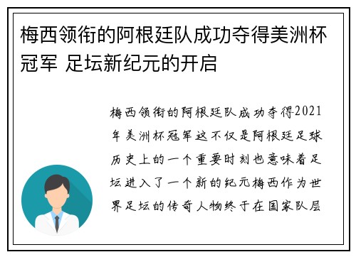 梅西领衔的阿根廷队成功夺得美洲杯冠军 足坛新纪元的开启