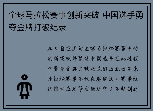 全球马拉松赛事创新突破 中国选手勇夺金牌打破纪录