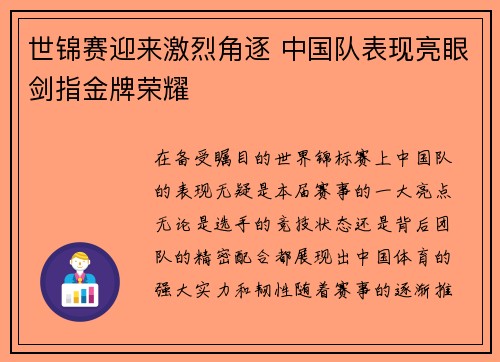 世锦赛迎来激烈角逐 中国队表现亮眼剑指金牌荣耀