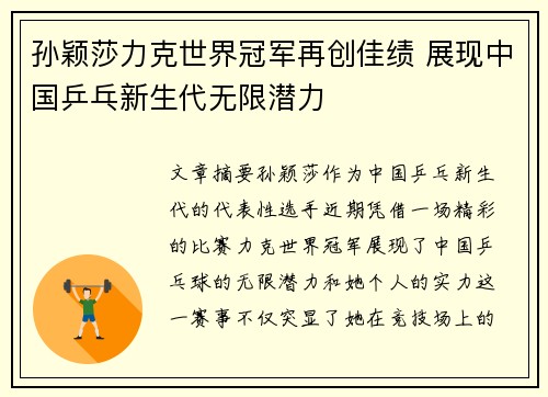 孙颖莎力克世界冠军再创佳绩 展现中国乒乓新生代无限潜力