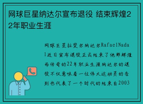 网球巨星纳达尔宣布退役 结束辉煌22年职业生涯