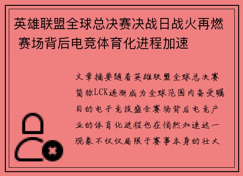 英雄联盟全球总决赛决战日战火再燃 赛场背后电竞体育化进程加速