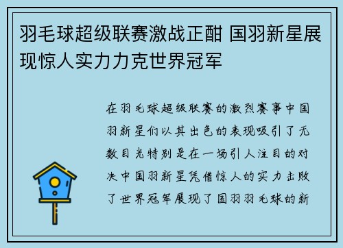 羽毛球超级联赛激战正酣 国羽新星展现惊人实力力克世界冠军
