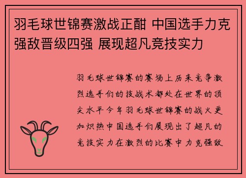 羽毛球世锦赛激战正酣 中国选手力克强敌晋级四强 展现超凡竞技实力