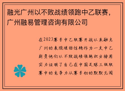 融光广州以不败战绩领跑中乙联赛，广州融易管理咨询有限公司