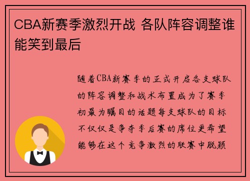 CBA新赛季激烈开战 各队阵容调整谁能笑到最后