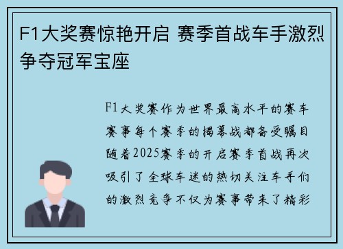 F1大奖赛惊艳开启 赛季首战车手激烈争夺冠军宝座