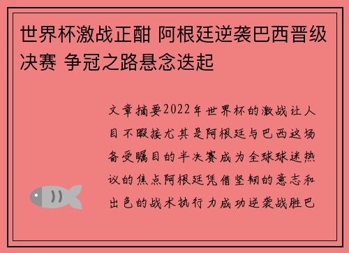 世界杯激战正酣 阿根廷逆袭巴西晋级决赛 争冠之路悬念迭起